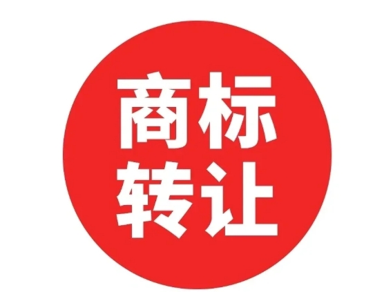 商标转让需要多久？