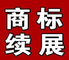 商标续展周期多久?