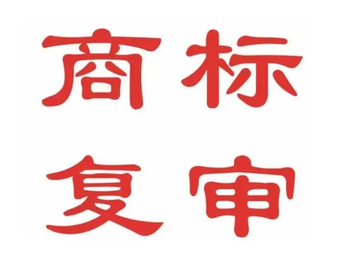 商标驳回了怎么办？