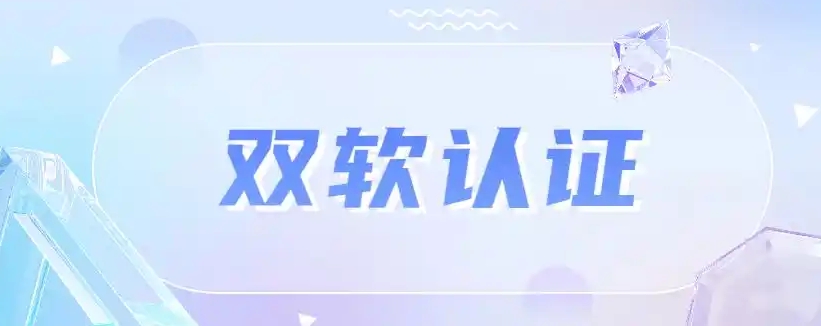 　双软认定流程是怎么样的？